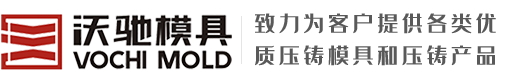 鋁壓鑄件|鋁壓鑄件加工|壓鑄模具廠家設(shè)計(jì)-寧波沃馳模具有限公司